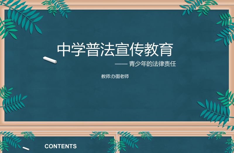 精美时尚绿色黑板风中学普法宣传教育法制教育PPT模板