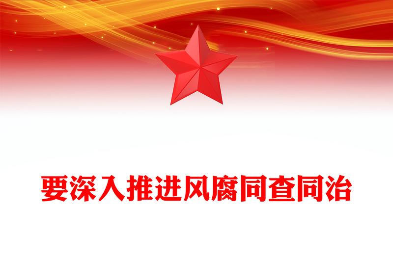 精选要深入推进风腐同查同治党风廉政PPT课件下载(讲稿)