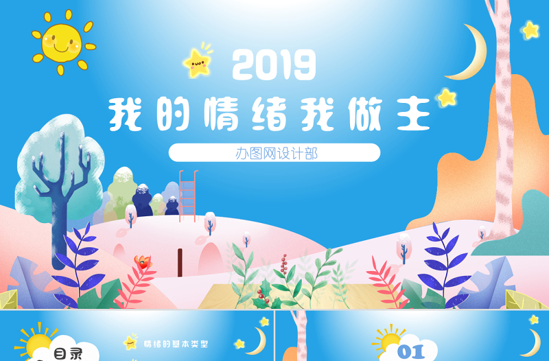 大气精美水彩小清新卡通儿童可爱我的情绪我做主主题班会活动ppt模板