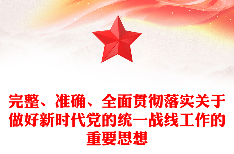 实用精确贯彻落实党的新时代统战工作思想ppt精美党政深入学习贯彻习近平统战思想专题党课(讲稿)