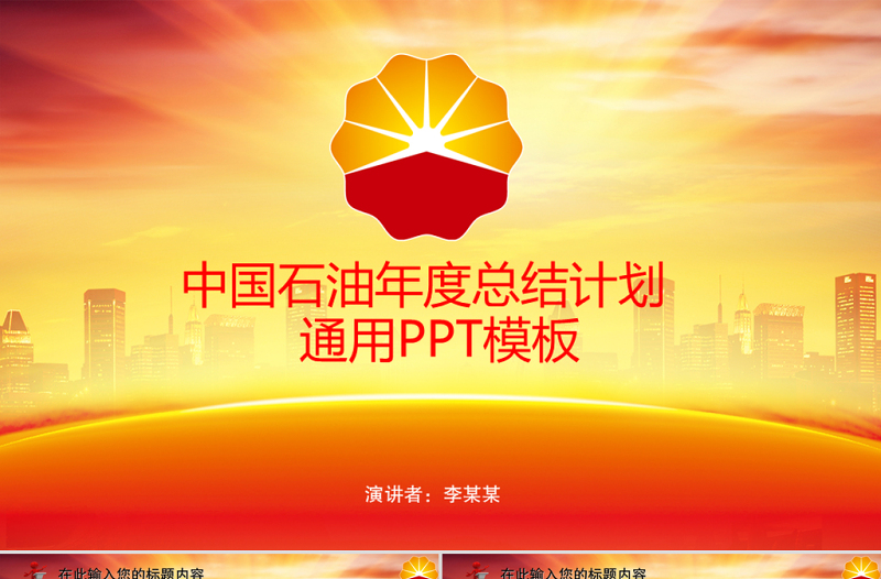 精美简洁中国石油化工能源年终报告总结规划PPT