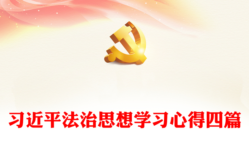 精品习近平法治思想学习心得四篇