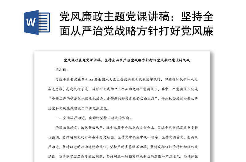 优质党风廉政主题党课讲稿:坚持全面从严治党战略方针打好党风廉政建设持久战