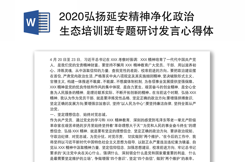 优质弘扬延安精神净化政治生态培训班专题研讨发言心得体会