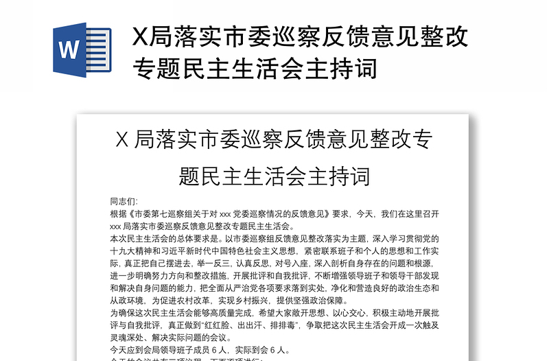 精品X局落实市委巡察反馈意见整改专题民主生活会主持词