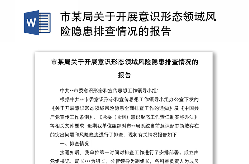 全新市某局关于开展意识形态领域风险隐患排查情况的报告