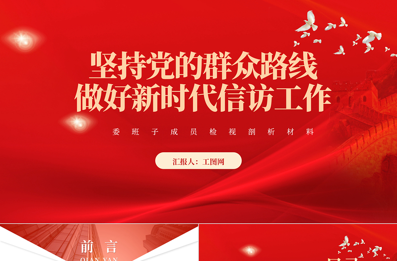 坚持党的群众路线做好新时代信访工作PPT大气精美风党员干部学习教育专题党课课件