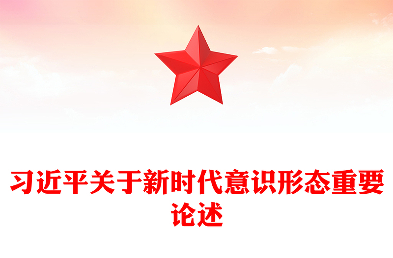 优质关于新时代意识形态重要论述PPT红色简洁总书记重要讲话下载(讲稿)