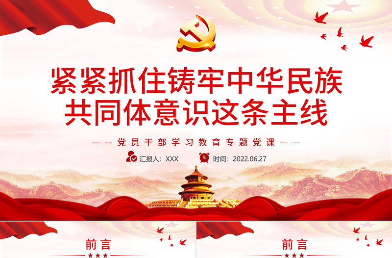 红色大气紧紧抓住铸牢中华民族共同体意识这条主线PPT党政风党员干部学习教育专题党课