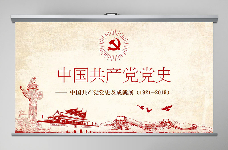 红色大气光辉的历程中国共产党党史党课学习ppt模板
