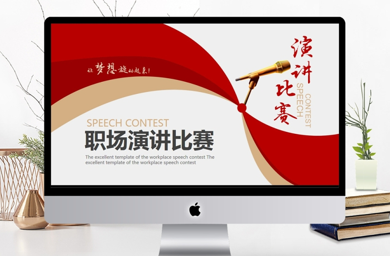 精美时尚旋动梦想职场演讲比赛PPT