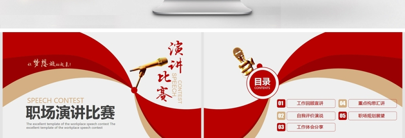 精美时尚旋动梦想职场演讲比赛PPT