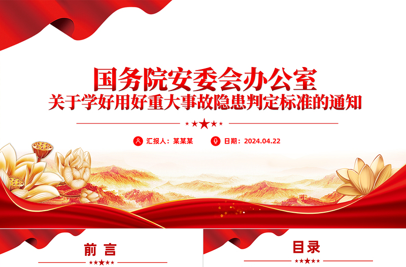 精美时尚关于学好用好重大事故隐患判定标准的通知安全生产PPT下载