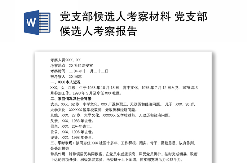 实用党支部候选人考察材料 党支部候选人考察报告