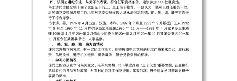 实用党支部候选人考察材料 党支部候选人考察报告
