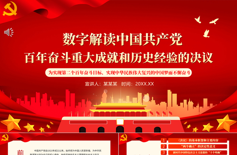 时尚大气数字解读党百年奋斗重大成就和历史经验的决议PPT红色大气深入学习十九届六中全会专题党课课件
