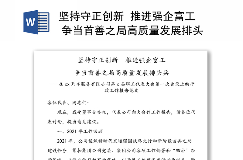 优质坚持守正创新 推进强企富工 争当首善之局高质量发展排头兵——在xx列车服务有限公司第x届职工代表大会第一次会议上的行政工作报告范文