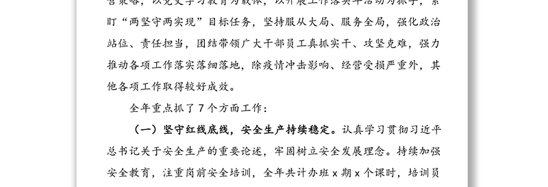 优质坚持守正创新 推进强企富工 争当首善之局高质量发展排头兵——在xx列车服务有限公司第x届职工代表大会第一次会议上的行政工作报告范文