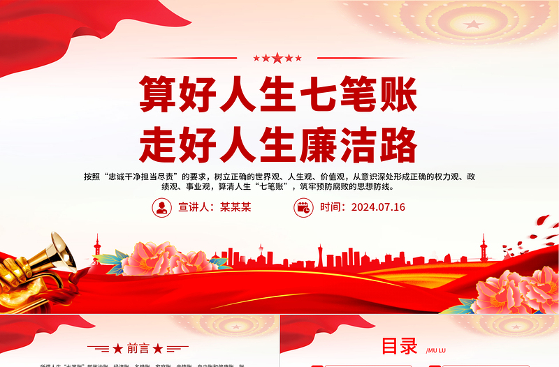 红色精美党员干部思想教育之算好人生七笔账走好人生廉洁路PPT党课下载