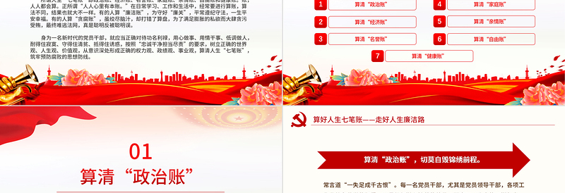 红色精美党员干部思想教育之算好人生七笔账走好人生廉洁路PPT党课下载