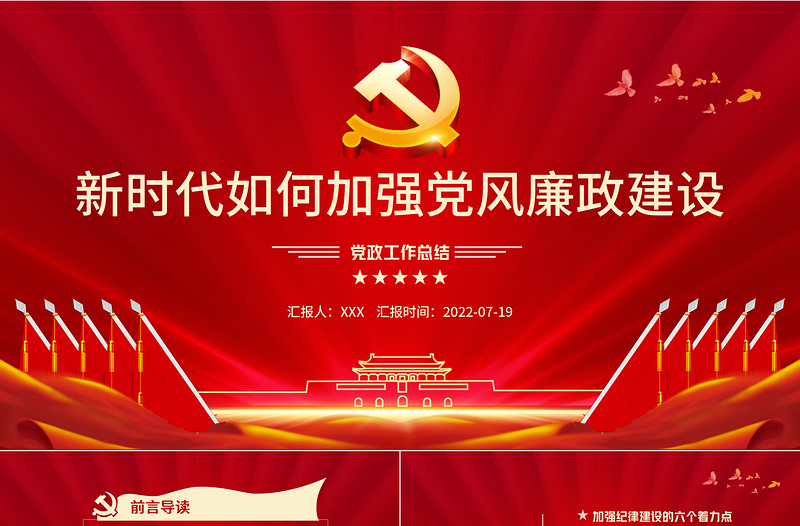 极简风新时代如何加强党风廉政建设PPT红色简约风廉政廉洁专题党课课件模板