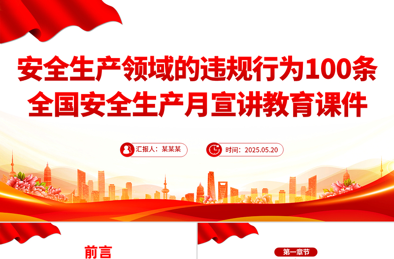 大气精美安全生产领域的违规行为100条PPT安全生产月宣讲教育课件