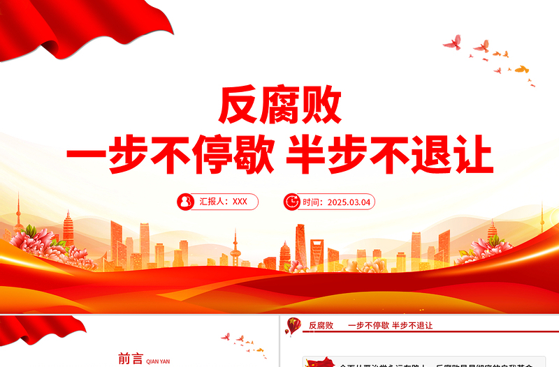 大气精美反腐败一步不停歇半步不退让PPT党员廉洁教育微党课