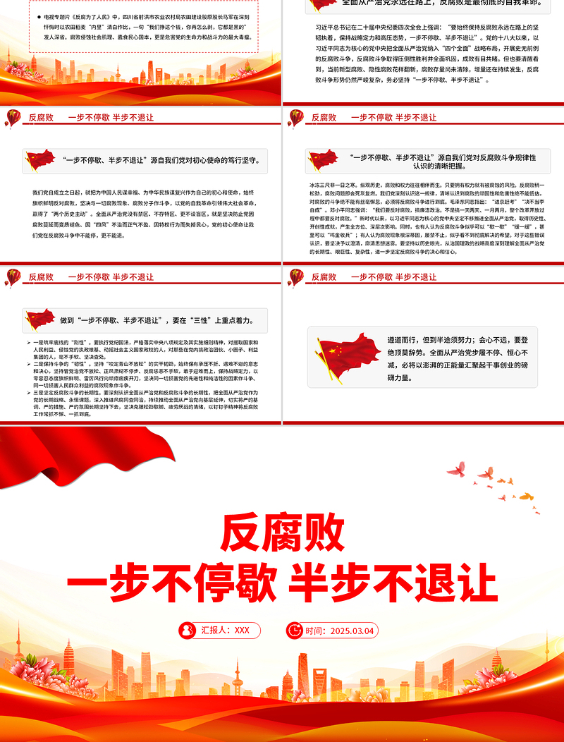 大气精美反腐败一步不停歇半步不退让PPT党员廉洁教育微党课