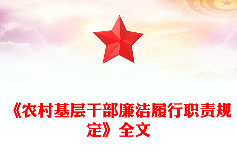全新《农村基层干部廉洁履行职责规定》PPT法律法规课件(讲稿)