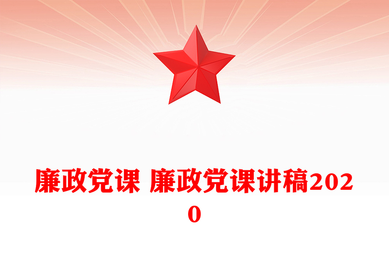 优秀廉政党课 廉政党课讲稿2020
