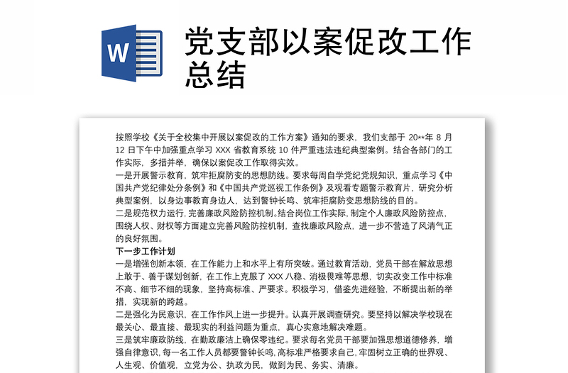 精选党支部以案促改工作总结