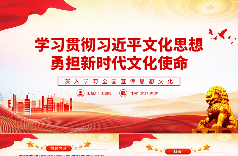 学习贯彻习近平文化思想勇担新时代文化使命PPT红色党政风深入学习全国宣传思想文化专题党课课件模板
