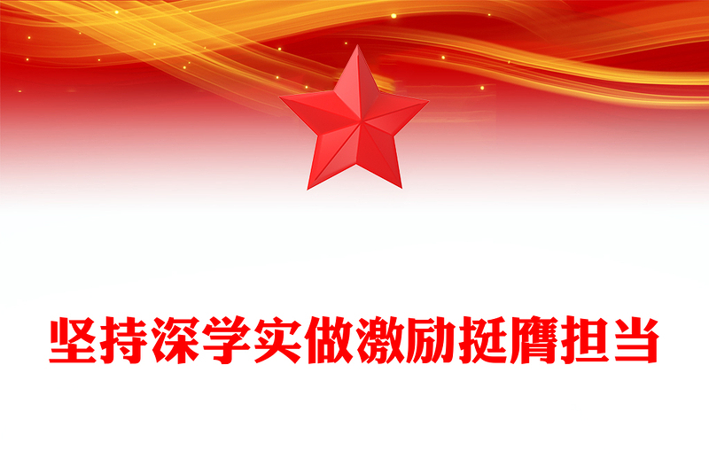 优质青马学员团课PPT学习主题教育做坚定信仰者积极传播者忠实实践者团课课件(讲稿)