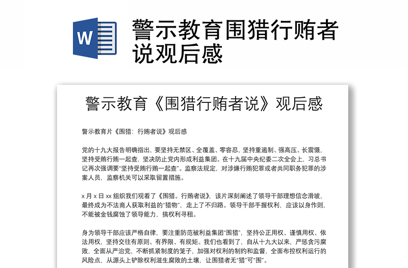 通用警示教育围猎行贿者说观后感