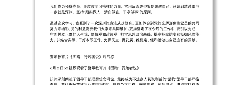 通用警示教育围猎行贿者说观后感