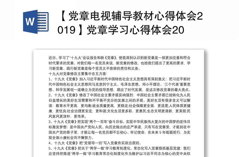 通用【党章电视辅导教材心得体会2019】党章学习心得体会2019【三篇】