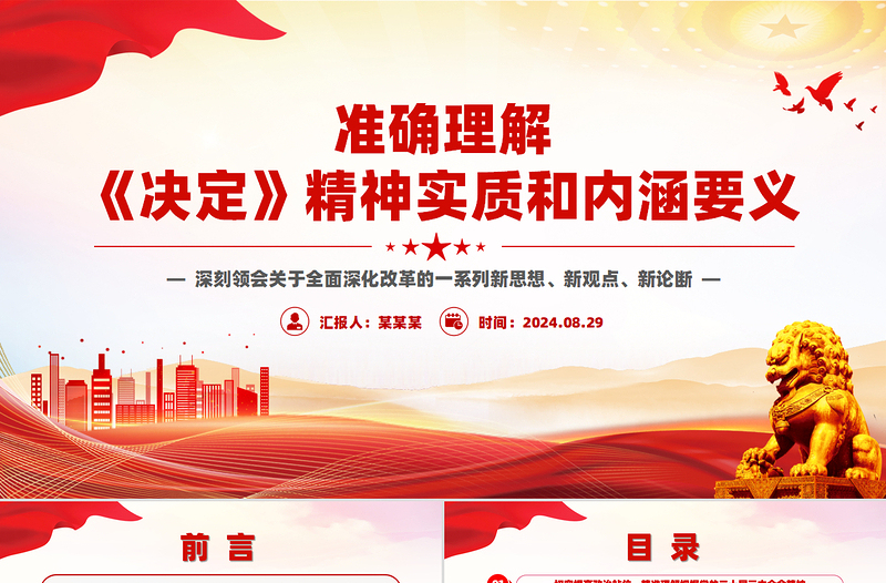 大气精美全面理解《决定》精神实质和内涵要义PPT党员干部学习教育党课课件