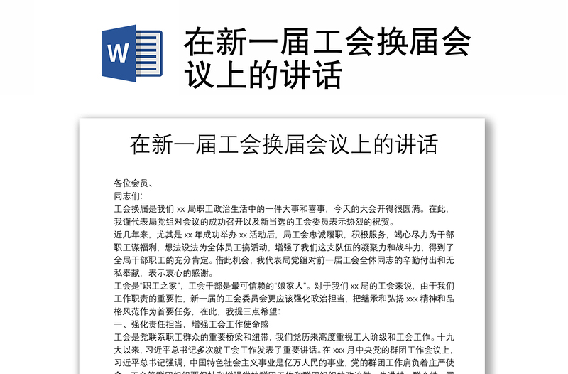 精选在新一届工会换届会议上的讲话