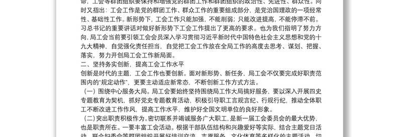 精选在新一届工会换届会议上的讲话