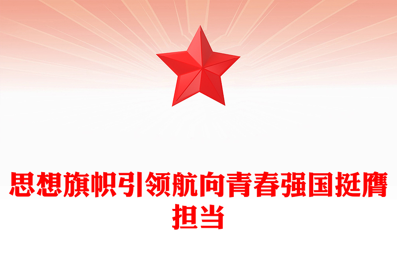 优质思想旗帜引领航向青春强国挺膺担当PPT动员引领广大团员青年在强国建设民族复兴伟业中挺膺担当团课课件(讲稿)