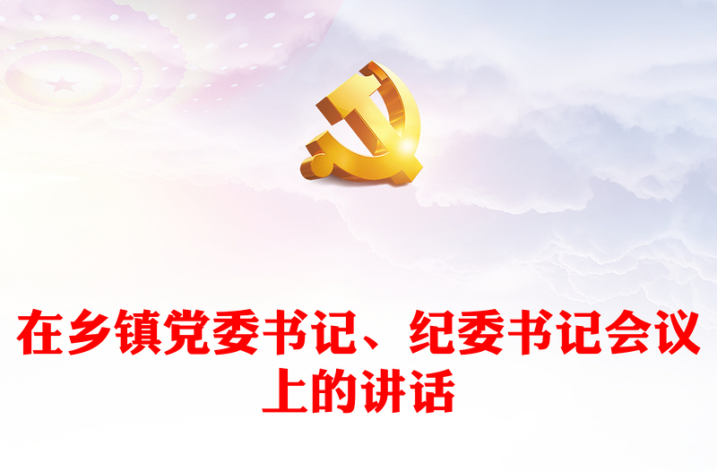 精选在乡镇党委书记、纪委书记会议上的讲话