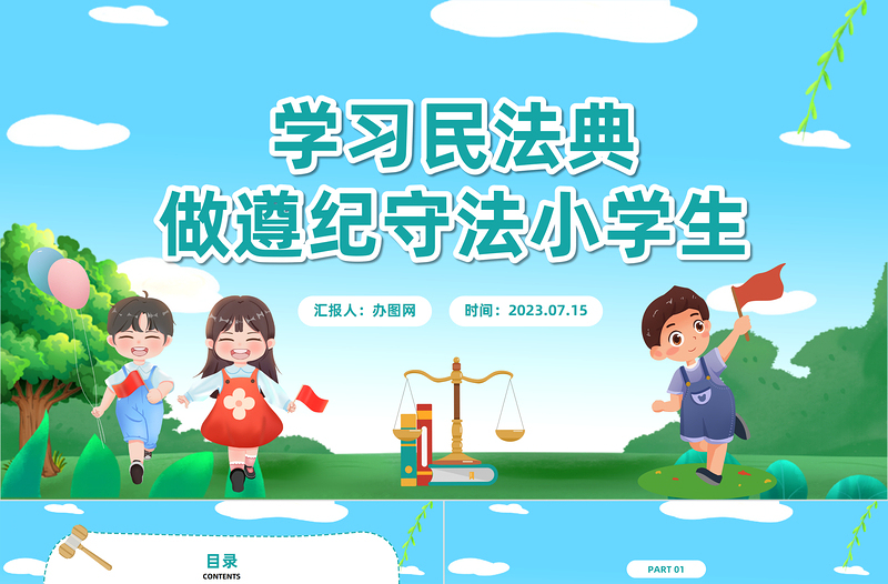 学习民法典做遵纪守法小学生PPT卡通风民法典小学生宣讲课件模板下载