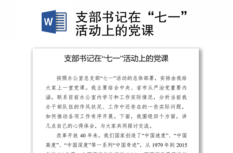 优秀支部书记在“七一”活动上的党课