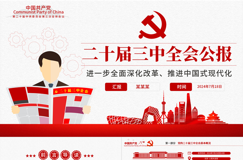 大气精美二十届三中全会要点解读PPT深入学习贯彻三中全会精神微党课