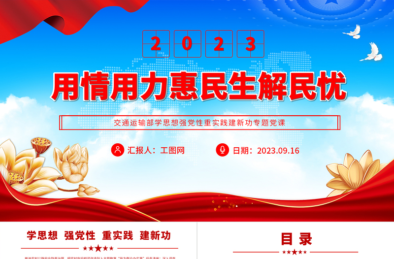 用情用力惠民生解民忧PPT党建风交通运输部学思想强党性重实践建新功专题党课课件