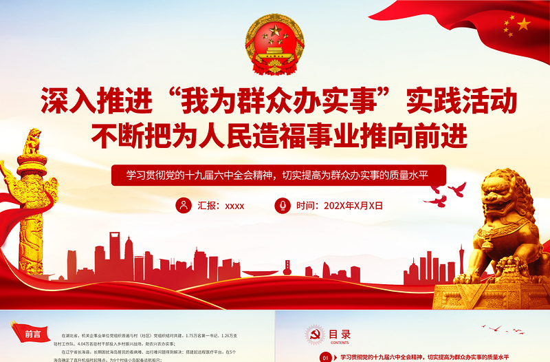 优质深入推进“我为群众办实事”实践活动不断把为人民造福事业推向前进基层党支部党员学习党课课件