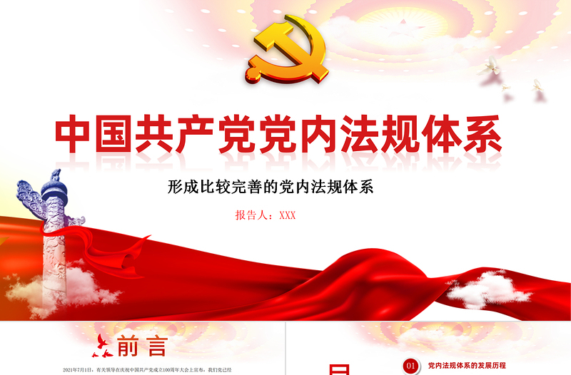 红色精美学习中国共产党党内法规体系PPT党建风党内法规进基层从严治党依规治党党课课件模板