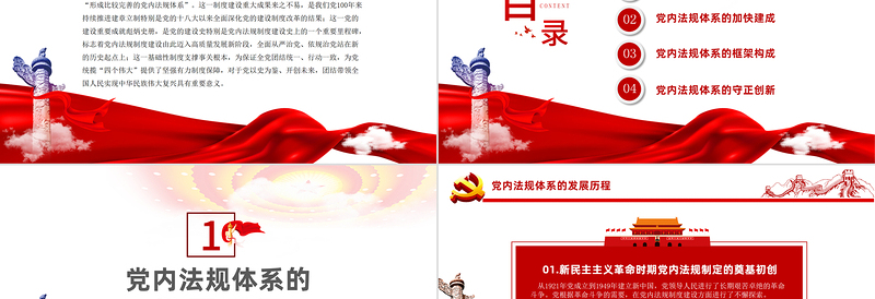红色精美学习中国共产党党内法规体系PPT党建风党内法规进基层从严治党依规治党党课课件模板