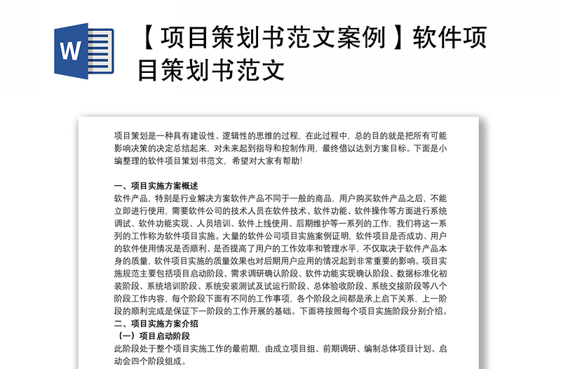 通用【项目策划书范文案例】软件项目策划书范文