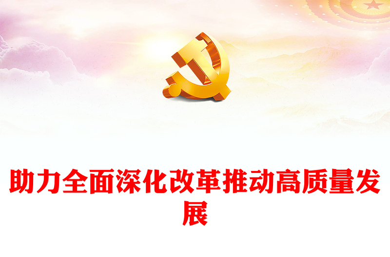 精选助力全面深化改革推动高质量发展PPT党建风二十届三中全会精神微党课(讲稿)